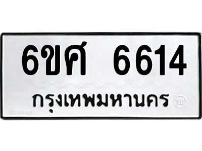 รับจองทะเบียนรถ  6614 หมวดใหม่ 6ขศ 6614 ทะเบียนมงคล ผลรวมดี 32