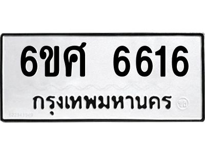 รับจองทะเบียนรถ  6616 หมวดใหม่ 6ขศ 6616 ทะเบียนมงคล