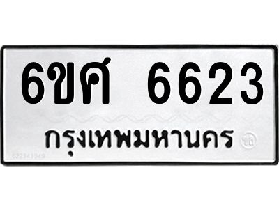 รับจองทะเบียนรถ  6623 หมวดใหม่ 6ขศ 6623 ทะเบียนมงคล ผลรวมดี 32