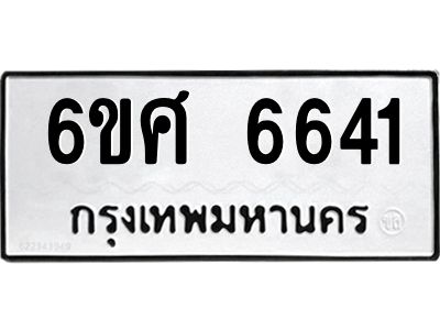 รับจองทะเบียนรถ  6641 หมวดใหม่ 6ขศ 6641 ทะเบียนมงคล ผลรวมดี 32