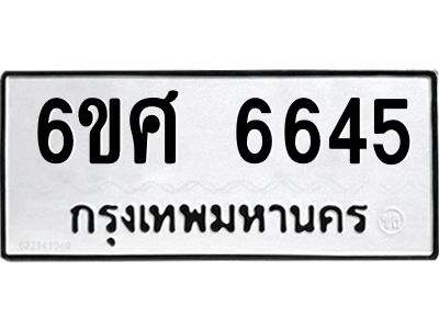 รับจองทะเบียนรถ  6645 หมวดใหม่ 6ขศ 6645 ทะเบียนมงคล ผลรวมดี 36