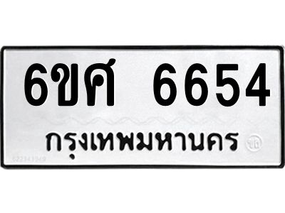 รับจองทะเบียนรถ  6654 หมวดใหม่ 6ขศ 6654 ทะเบียนมงคล ผลรวมดี 36