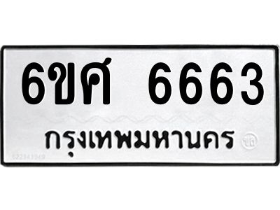 รับจองทะเบียนรถ  6663 หมวดใหม่ 6ขศ 6663 ทะเบียนมงคล ผลรวมดี 36