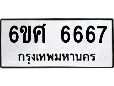 รับจองทะเบียนรถ  6667 หมวดใหม่ 6ขศ 6667 ทะเบียนมงคล ผลรวมดี 40
