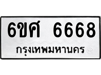 รับจองทะเบียนรถ  6668 หมวดใหม่ 6ขศ 6668 ทะเบียนมงคล ผลรวมดี 41