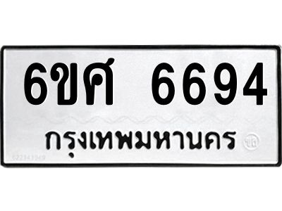 รับจองทะเบียนรถ  6694 หมวดใหม่ 6ขศ 6694 ทะเบียนมงคล ผลรวมดี 40