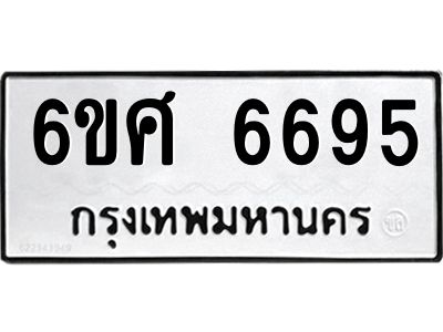 รับจองทะเบียนรถ  6695 หมวดใหม่ 6ขศ 6695 ทะเบียนมงคล ผลรวมดี 41