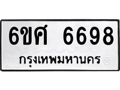รับจองทะเบียนรถ  6698 หมวดใหม่ 6ขศ 6698 ทะเบียนมงคล ผลรวมดี 44