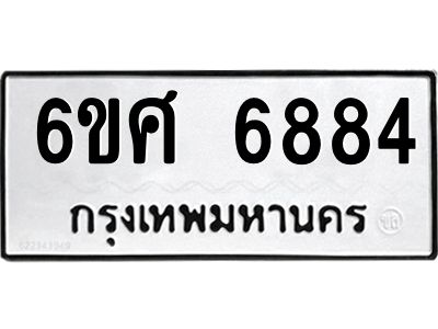 รับจองทะเบียนรถ  6884 หมวดใหม่ 6ขศ 6884 ทะเบียนมงคล ผลรวมดี 41