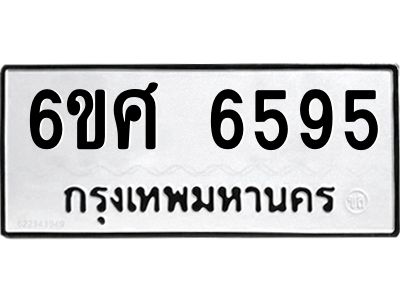 รับจองทะเบียนรถ  6595 หมวดใหม่ 6ขศ 6595 ทะเบียนมงคล ผลรวมดี 40