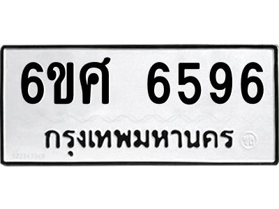 รับจองทะเบียนรถ  6596 หมวดใหม่ 6ขศ 6596 ทะเบียนมงคล ผลรวมดี 41
