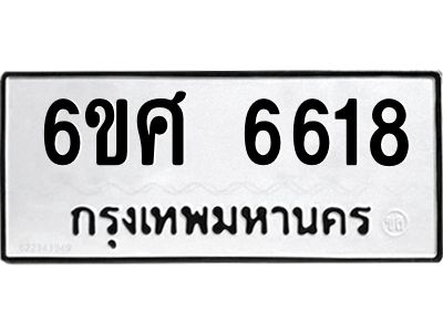 รับจองทะเบียนรถ  6618  หมวดใหม่ 6ขศ 6618  ทะเบียนมงคล ผลรวมดี 36
