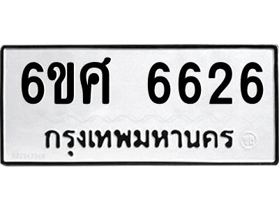 รับจองทะเบียนรถ  6626 หมวดใหม่ 6ขศ 6626 ทะเบียนมงคล