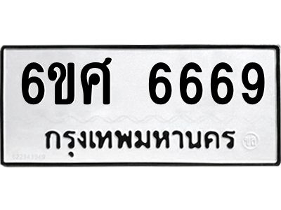 รับจองทะเบียนรถ  6669 หมวดใหม่ 6ขศ 6669 ทะเบียนมงคล ผลรวมดี 42