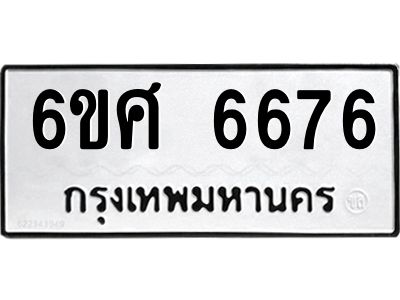 รับจองทะเบียนรถ  6676 หมวดใหม่ 6ขศ 6676 ทะเบียนมงคล ผลรวมดี 40