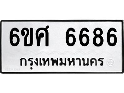 รับจองทะเบียนรถ  6686 หมวดใหม่ 6ขศ 6686 ทะเบียนมงคล ผลรวมดี 41