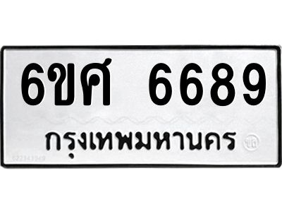 รับจองทะเบียนรถ  6689 หมวดใหม่ 6ขศ 6689 ทะเบียนมงคล ผลรวมดี 44