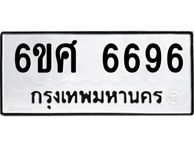รับจองทะเบียนรถ  6696 หมวดใหม่ 6ขศ 6696 ทะเบียนมงคล ผลรวมดี 42