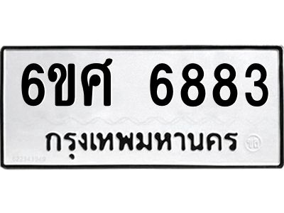 รับจองทะเบียนรถ  6883 หมวดใหม่ 6ขศ 6883 ทะเบียนมงคล ผลรวมดี 40