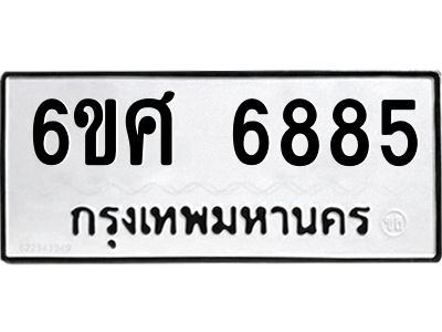 รับจองทะเบียนรถ  6885 หมวดใหม่ 6ขศ 6885 ทะเบียนมงคล ผลรวมดี 42
