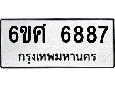 รับจองทะเบียนรถ  6887 หมวดใหม่ 6ขศ 6887 ทะเบียนมงคล ผลรวมดี 44
