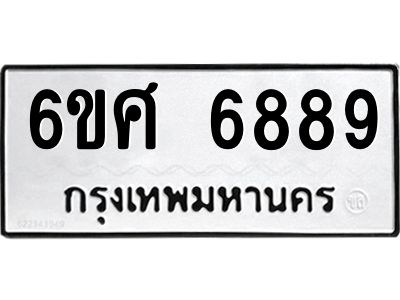 รับจองทะเบียนรถ  6889 หมวดใหม่ 6ขศ 6889 ทะเบียนมงคล ผลรวมดี 46