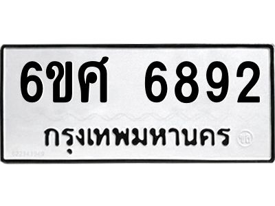 รับจองทะเบียนรถ  6892 หมวดใหม่ 6ขศ 6892 ทะเบียนมงคล ผลรวมดี 40