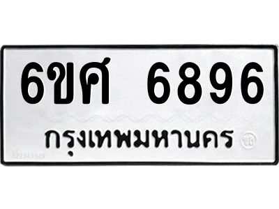 รับจองทะเบียนรถ  6896 หมวดใหม่ 6ขศ 6896 ทะเบียนมงคล ผลรวมดี 44