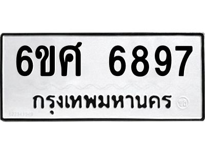 รับจองทะเบียนรถ  6897 หมวดใหม่ 6ขศ 6897 ทะเบียนมงคล ผลรวมดี 45