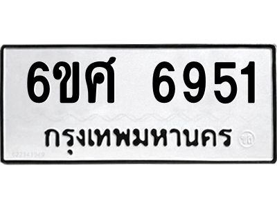 รับจองทะเบียนรถ  6951 หมวดใหม่ 6ขศ 6951 ทะเบียนมงคล ผลรวมดี 36