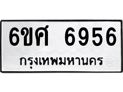 รับจองทะเบียนรถ  6956  หมวดใหม่ 6ขศ 6956  ทะเบียนมงคล ผลรวมดี 41