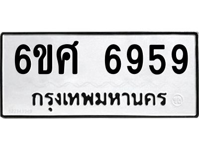 รับจองทะเบียนรถ  6959 หมวดใหม่ 6ขศ 6959 ทะเบียนมงคล ผลรวมดี 44