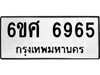 รับจองทะเบียนรถ  6965 หมวดใหม่ 6ขศ 6965 ทะเบียนมงคล ผลรวมดี 41