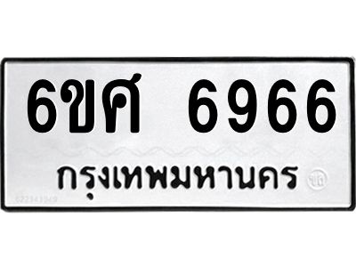 รับจองทะเบียนรถ  6966 หมวดใหม่ 6ขศ 6966 ทะเบียนมงคล ผลรวมดี 42