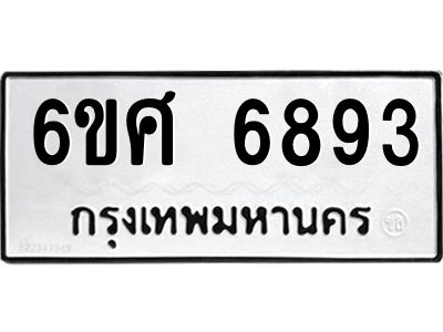 รับจองทะเบียนรถ  6893 หมวดใหม่ 6ขศ 6893 ทะเบียนมงคล ผลรวมดี 41