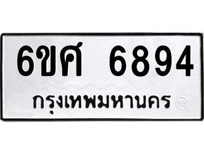 รับจองทะเบียนรถ  6894 หมวดใหม่ 6ขศ 6894 ทะเบียนมงคล ผลรวมดี 42