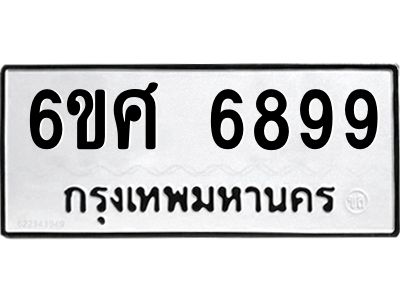 รับจองทะเบียนรถ  6899 หมวดใหม่ 6ขศ 6899 ทะเบียนมงคล