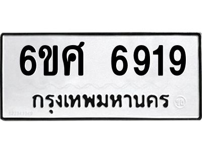 รับจองทะเบียนรถ  6919 หมวดใหม่ 6ขศ 6919 ทะเบียนมงคล ผลรวมดี 40