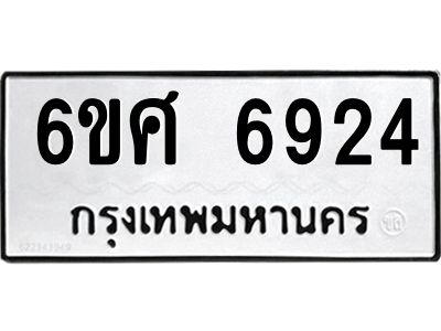 รับจองทะเบียนรถ  6924 หมวดใหม่ 6ขศ 6924 ทะเบียนมงคล ผลรวมดี 36