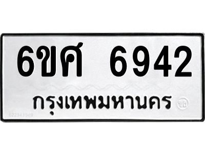 รับจองทะเบียนรถ  6942 หมวดใหม่ 6ขศ 6942 ทะเบียนมงคล ผลรวมดี 36