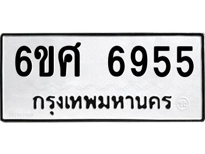 รับจองทะเบียนรถ  6955 หมวดใหม่ 6ขศ 6955 ทะเบียนมงคล ผลรวมดี 40