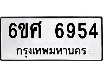 รับจองทะเบียนรถ  6954 หมวดใหม่ 6ขศ 6954 ทะเบียนมงคล