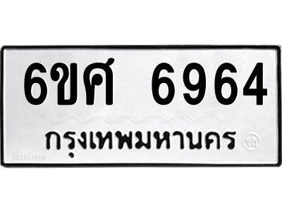รับจองทะเบียนรถ  6964 หมวดใหม่ 6ขศ 6964 ทะเบียนมงคล ผลรวมดี 40