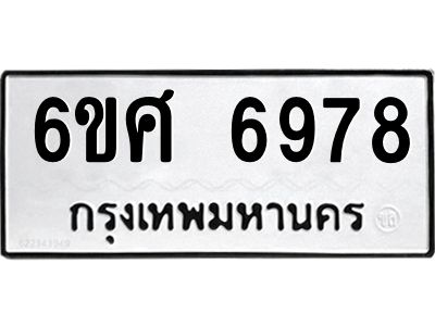 รับจองทะเบียน 6978 รถหมวดใหม่  6ขศ 6978 ทะเบียนมงคล  ผลรวมดี 45