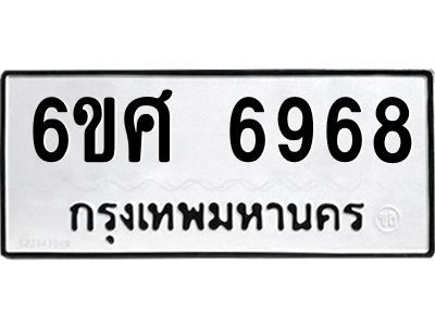 รับจองทะเบียน 6968 รถหมวดใหม่  6ขศ 6968 ทะเบียนมงคล  ผลรวมดี 44