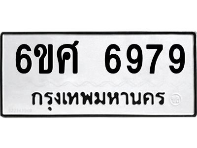 รับจองทะเบียน 6979 รถหมวดใหม่  6ขศ 6979 ทะเบียนมงคล  ผลรวมดี 46