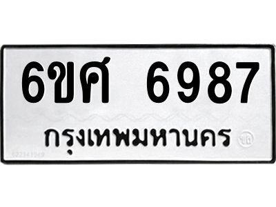 รับจองทะเบียน 6987 รถหมวดใหม่  6ขศ 6987 ทะเบียนมงคล  ผลรวมดี 45