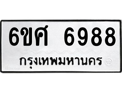 รับจองทะเบียน 6988 รถหมวดใหม่  6ขศ 6988 ทะเบียนมงคล  ผลรวมดี 46