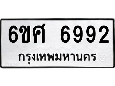 รับจองทะเบียน 6992 รถหมวดใหม่  6ขศ 6992  ทะเบียนมงคล  ผลรวมดี 41