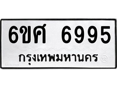 รับจองทะเบียน 6995 รถหมวดใหม่  6ขศ 6995 ทะเบียนมงคล  ผลรวมดี 44